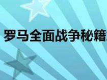 罗马全面战争秘籍加钱（罗马全面战争秘籍）