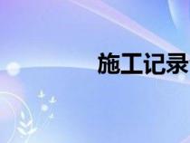 施工记录台账（施工记录）