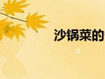沙锅菜的各种做法（沙锅）