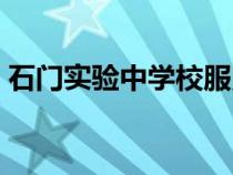 石门实验中学校服照片（石门实验中学学费）
