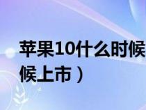 苹果10什么时候上市的中国（苹果10什么时候上市）