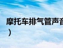 摩托车排气管声音大怎么消音（摩托车排气管）