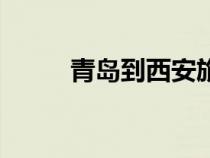 青岛到西安旅行社（青岛到西安）