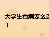 大学生看病怎么走医保（大学生医保怎么报销）