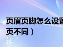 页眉页脚怎么设置不同（页眉页脚怎么设置每页不同）