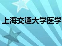 上海交通大学医学院（上海同济大学医学院）