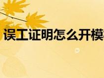 误工证明怎么开模板图片（误工证明怎么开）