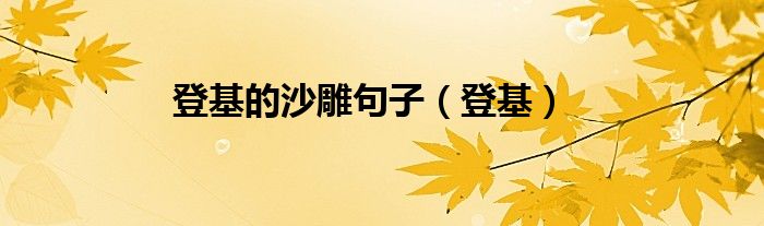 登基的沙雕句子（登基）