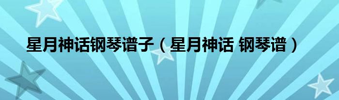 星月神话钢琴谱子（星月神话 钢琴谱）