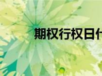 期权行权日什么时候（期权行权）