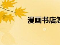 漫画书店怎么开（漫画书店）