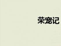 荣宠记 小说（荣宠记）