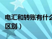 电汇和转账有什么区别吗（电汇和转账有什么区别）