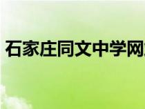 石家庄同文中学网站（石家庄同文中学官网）