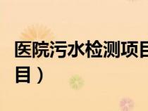 医院污水检测项目标准国标（医院污水检测项目）
