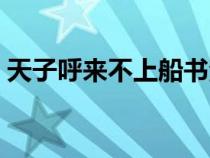 天子呼来不上船书法作品（天子呼来不上船）