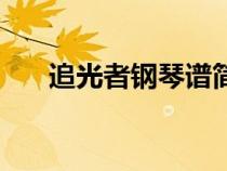 追光者钢琴谱简易版（追光者钢琴谱）