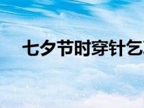 七夕节时穿针乞巧（穿针乞巧什么意思）