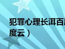 犯罪心理长洱百度云盘（犯罪心理by长洱百度云）