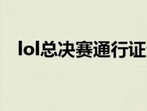 lol总决赛通行证分析（lol总决赛通行证）