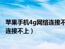 苹果手机4g网络连接不上什么原因显示E(苹果手机4g网络连接不上) 苹果手机4g网络连接不上什么原因显示E(苹果手机4g网络连接不上)