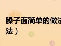 臊子面简单的做法（臊子面的做法最正宗的做法）