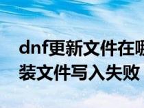 dnf更新文件在哪个文件夹(dnf更新失败安装文件写入失败) dnf更新文件在哪个文件夹(dnf更新失败安装文件写入失败)