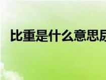 比重是什么意思尿常规（比重是什么意思）
