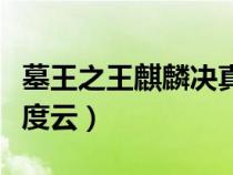 墓王之王麒麟决真人在线（墓王之王麒麟决百度云）
