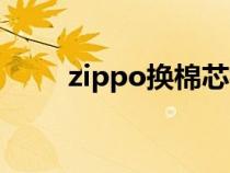 zippo换棉芯视频(zippo换棉芯) zippo换棉芯视频(zippo换棉芯)
