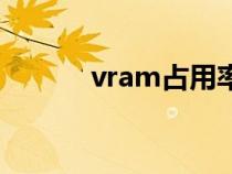 vram占用率多少正常(vram) vram占用率多少正常(vram)