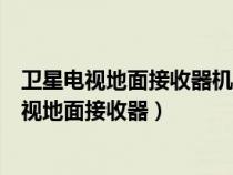 卫星电视地面接收器机顶盒信号强度的字样没有了(卫星电视地面接收器) 卫星电视地面接收器机顶盒信号强度的字样没有了(卫星电视地面接收器)