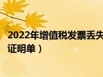 2022年增值税发票丢失新规定（丢失增值税专用发票已报税证明单）