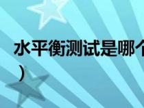 水平衡测试是哪个部门做（什么叫水平衡测试）