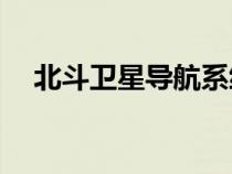 北斗卫星导航系统的作用和意义是什么？