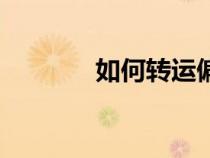如何转运偏财运（如何转运）