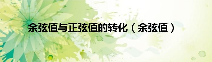 余弦值与正弦值的转化（余弦值）