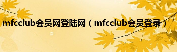 mfcclub会员网登陆网（mfcclub会员登录）
