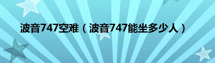 波音747空难（波音747能坐多少人）