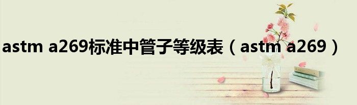astm a269标准中管子等级表（astm a269）