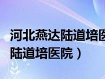 河北燕达陆道培医院在全国的排位(河北燕达陆道培医院) 河北燕达陆道培医院在全国的排位(河北燕达陆道培医院)