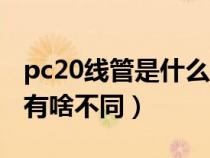 pc20线管是什么材质(pc20和pvc20穿线管有啥不同) pc20线管是什么材质(pc20和pvc20穿线管有啥不同)
