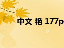中文 艳 177pic（177pic中文全彩）