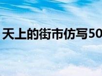 天上的街市仿写50字（天上的街市仿写小诗）