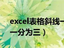 excel表格斜线一分为二怎么弄(excel斜线一分为三) excel表格斜线一分为二怎么弄(excel斜线一分为三)