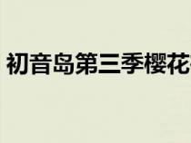初音岛第三季樱花在线观看（初音岛第三季）