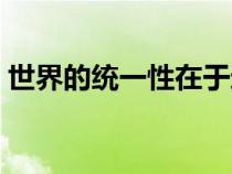 世界的统一性在于运动（世界的统一性在于）