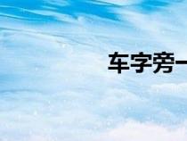车字旁一个厄（车字旁）