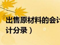 出售原材料的会计分录怎么写（出售原材料会计分录）
