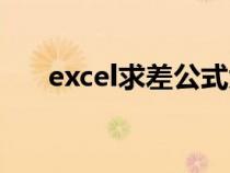 excel求差公式大全（excel求差公式）
